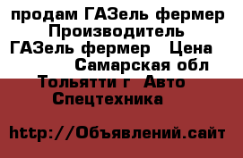 продам ГАЗель фермер › Производитель ­ ГАЗель фермер › Цена ­ 280 000 - Самарская обл., Тольятти г. Авто » Спецтехника   